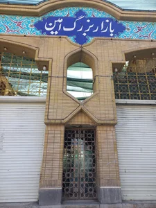 بازار بزرگ امین 2