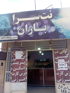 کافی نت باران
