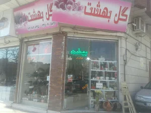 گل بهشت
