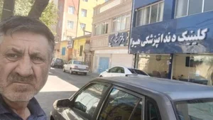 دندانپزشکی دکتر سعید محمدی اصل 5