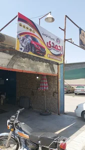 تعمیرگاه احمدی