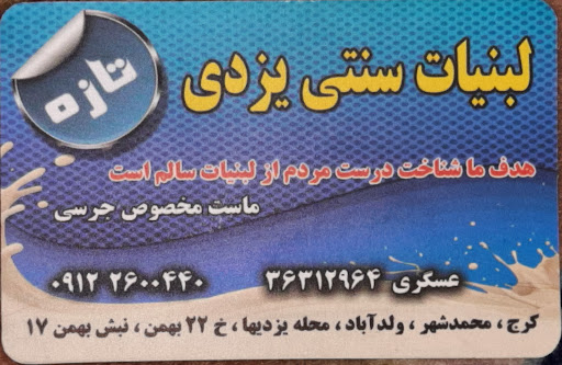 لبنیات سنتی یزدی
