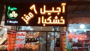 اجیل خشکبار 7مغز