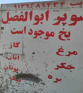 سوپرابوالفضل
