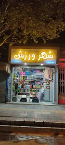 فروشگاه ورزشی شهرورزش