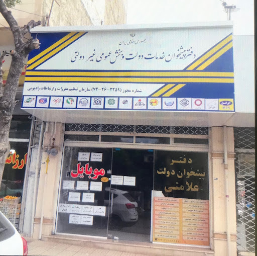 دفتر پیشخوان دولت علامتی آبيك نمایندگی ایرانسلMTN