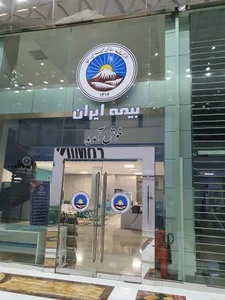 بیمه ایران شعبه مرکزی 2