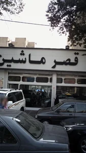 قصر ماشین 2