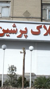 املاک پرشین 2