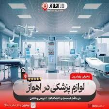 بهترین تجهیزات پزشکی شفاگستر اهواز شعبه زیتون کارمندی ۱۱ تیر ۱۴۰۵  کجاست؟[آدرس+شماره تلفن] در اهواز