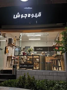 قهوه جوش