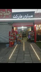 سیلور مارکت / Supermarket
