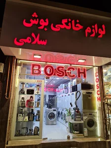 لوازم خانگی سلامی