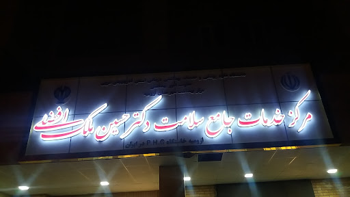 درمانگاه ملک افضلی