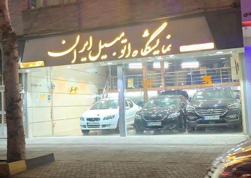 نمایشگاه اتومبیل ایران