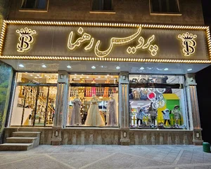فروشگاه پردیس رهنما