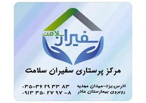 مرکز پرستاری سفیران سلامت 2