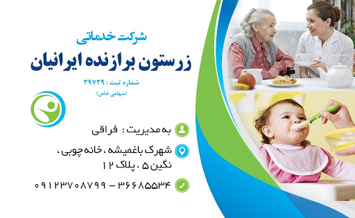 شرکت خدماتی پرستاری زرستون برازنده ایرانیان