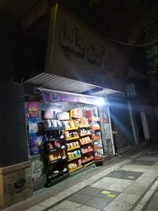  سوپرمارکت هلیا 