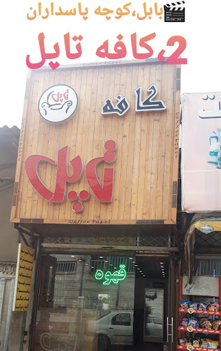 کافه تاپل