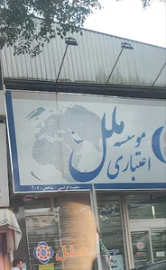 موسسه اعتباری ملل
