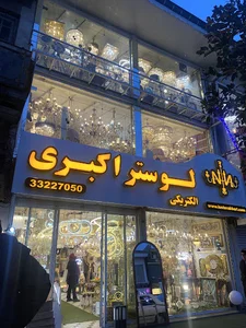 لوستر اکبری