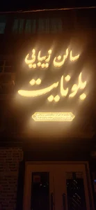 زیبایی بلو نایت