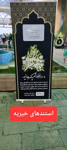موسسه فرهنگی اجتماعی خیریه احمدی