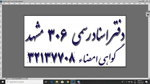 دفتر اسناد رسمی 306 مشهد