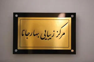 کلینیک زیبایی،پوست و لیزر کندلا بهارجانا 3