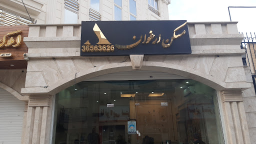 املاک ارغوان