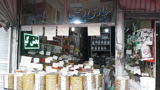 عطاری رحمتی