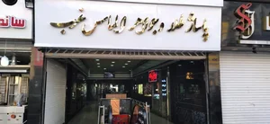 پاساژ الماس غرب 2