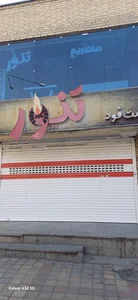 فست فود تنور 2