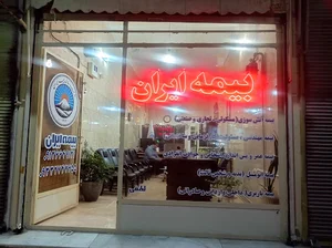 بیمه ایران نمایندگی لطفی
