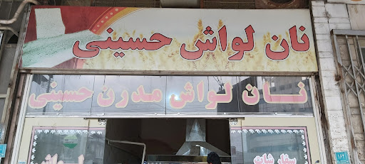 نانوایی سید حسن حسینی