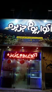 آکواریوم جزیره