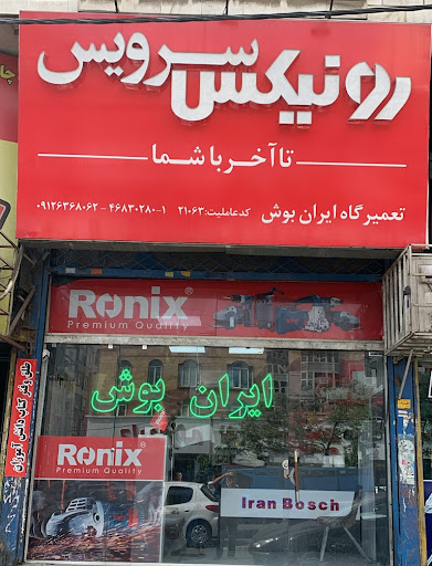 تعميرگاه ايران بوش - رونیکس
