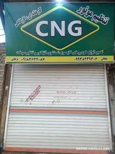 تعمیرگاه cng