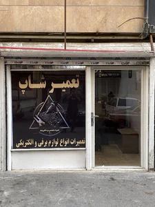 تعمیر شاپ ویپ و پاد