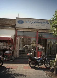 نمایشگاه و فروشگاه فرش مشهد 2