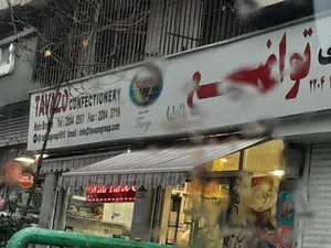 آجیل تواضع 3