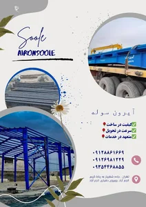 سوله سازی آیرون سوله