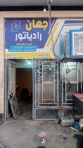 جهان رادیاتور