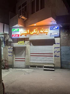 امیر مدرن