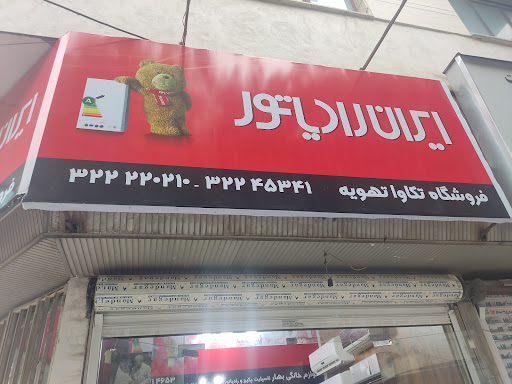 نمایندگی ایران رادیاتور