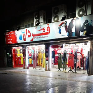 پوشاک فردا