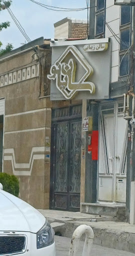 سالن زیبایی سایان نو
