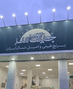 برنج فروشی جینگاسر