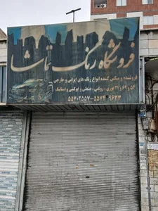 فروشگاه رنگ تماشا 4